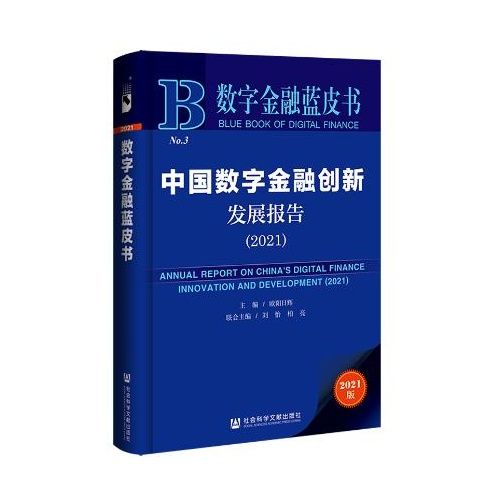 2021数字金融蓝皮书--中国数字金融创新发展报告(2021)