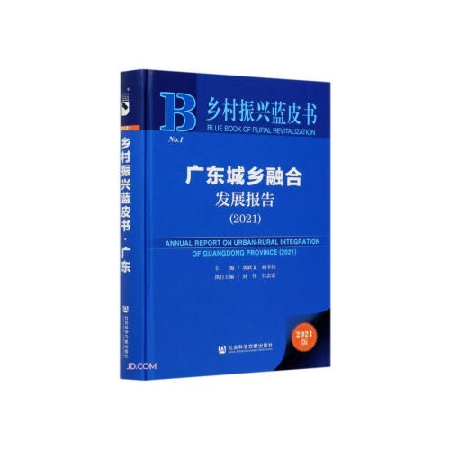 2021乡村振兴蓝皮书.广东--广东城乡融合发展报告(2021版)