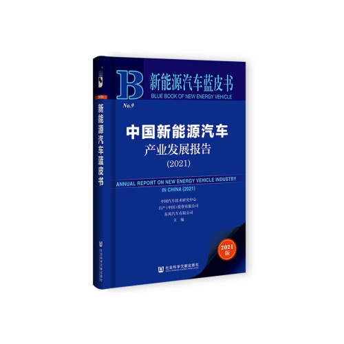 新能源汽车蓝皮书--中国新能源汽车产业发展报告(2021)(精)