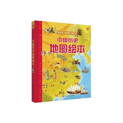 中国历史地图绘本(精)