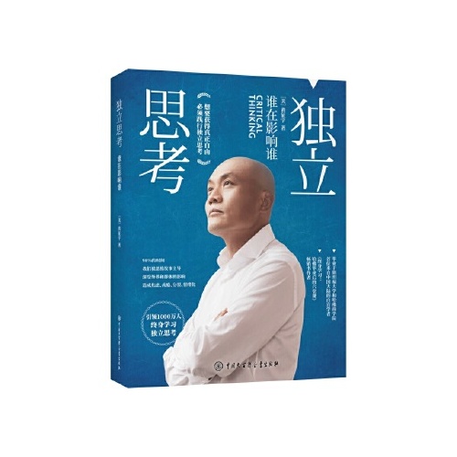 独立思考:谁在影响谁