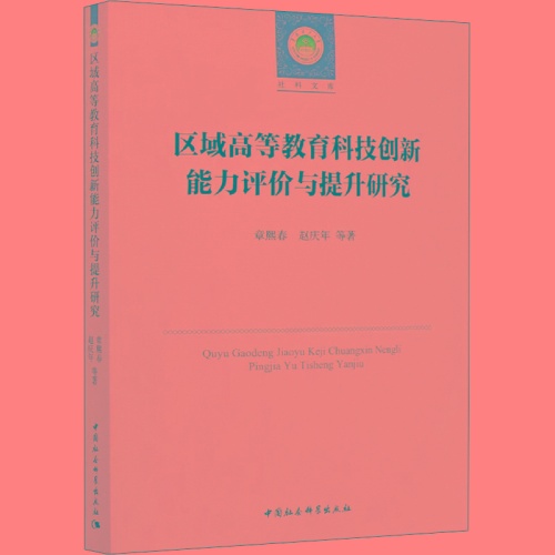 区域高等教育科技创新能力评价与提升研究