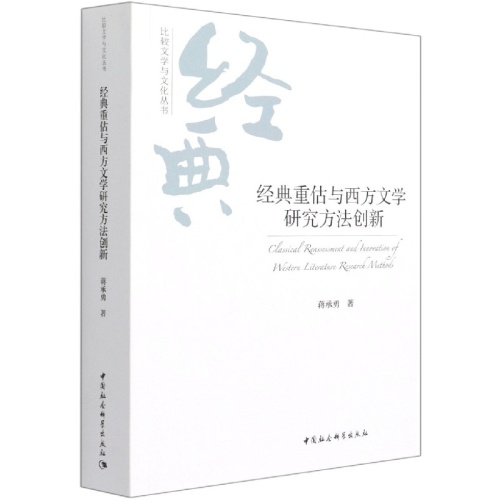 经典重估与西方文学研究方法创新