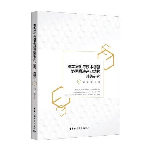 资本深化与技术创新协同推进产业结构升级研究