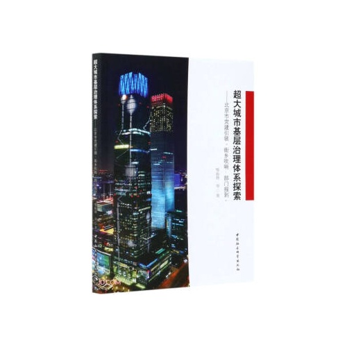 超大城市基层治理体系探索:北京市党建引领街乡吹哨,部门报到