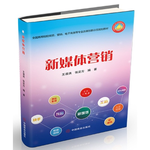 新媒体营销(全国高等院校商贸.营销.电子商务等专业改革创新示范规划教材)