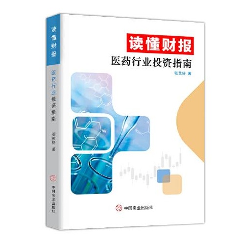 读懂财报--医药行业投资指南