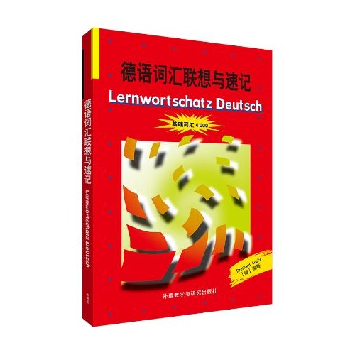 德语词汇联想与速记