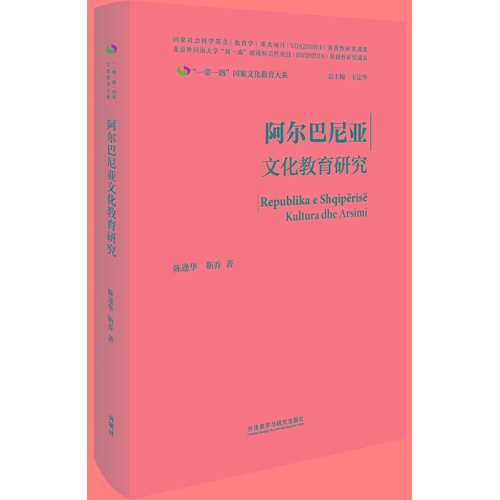 阿尔巴尼亚文化教育研究(精)