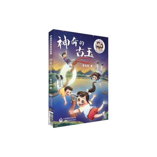 中医药世界探险故事--神奇的古玉