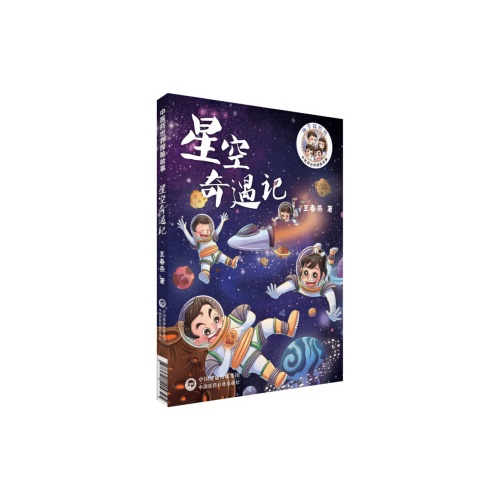 中医药世界探险故事--星空奇遇记