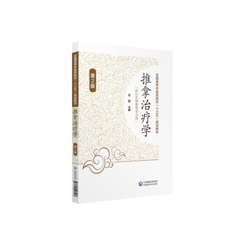推拿治疗学(第2版)(全国高等中医药院校十三五规划教材)