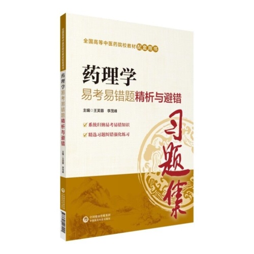 药理学易考易错题精析与避错(全国高等中医药院校教材配套用书)
