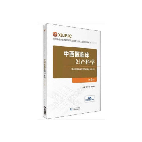 中西医临床妇产科学(第2版)(高等中医药院校西部精品教材第二轮规划教材)