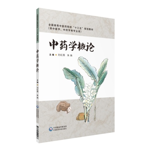 中药学概论(全国高等中医药院校十三五规划教材)