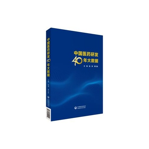 中国医药研发40年大数据