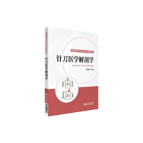 针刀医学解剖学(全国高等中医药院校创新教材)