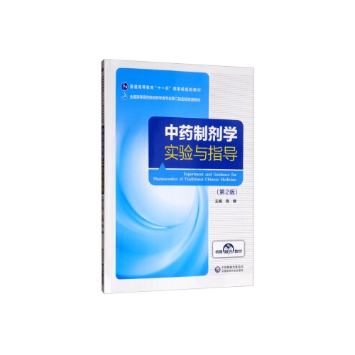 中药制剂学实验与指导(第2版)(全国高等医药院校药学类专业第二轮实验双语教材普通高等教育十一五国家级规划