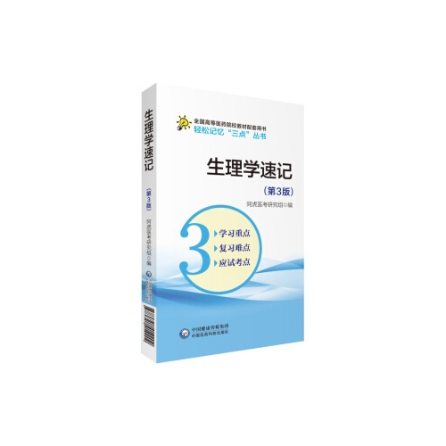 生理学速记(第3版)(全国高等医药院校教材配套用书.轻松记忆三点丛书)