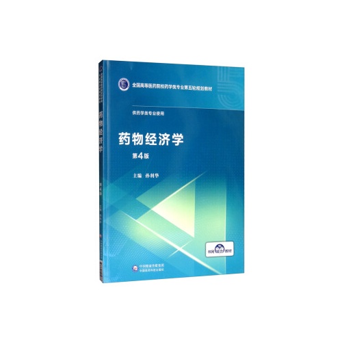 药物经济学(第4版)(全国高等医药院校药学类专业第五轮规划教材)