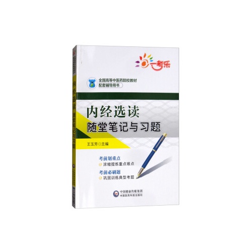 内经选读随堂笔记与习题(全国高等中医药院校教材配套辅导用书)