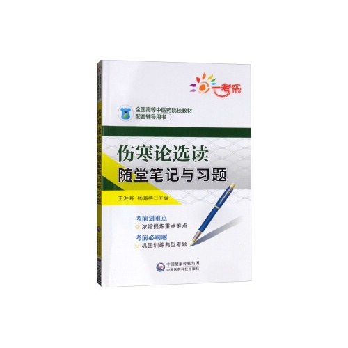 伤寒论选读随堂笔记与习题(全国高等中医药院校教材配套辅导用书)