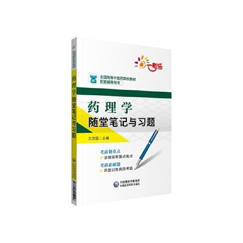 药理学随堂笔记与习题(全国高等中医药院校教材配套辅导用书)