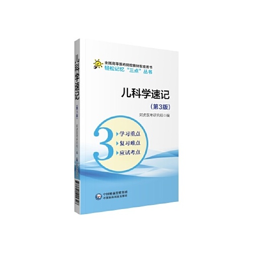 儿科学速记(第3版)(全国高等医药院校教材配套用书.轻松记忆三点丛书)