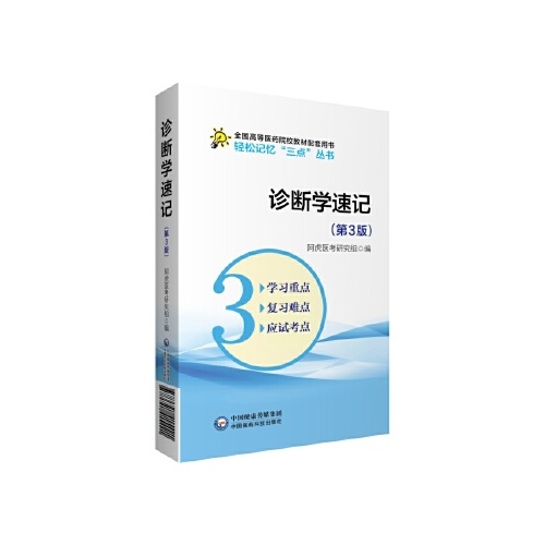 诊断学速记(第3版)(全国高等医药院校教材配套用书.轻松记忆三点丛书)