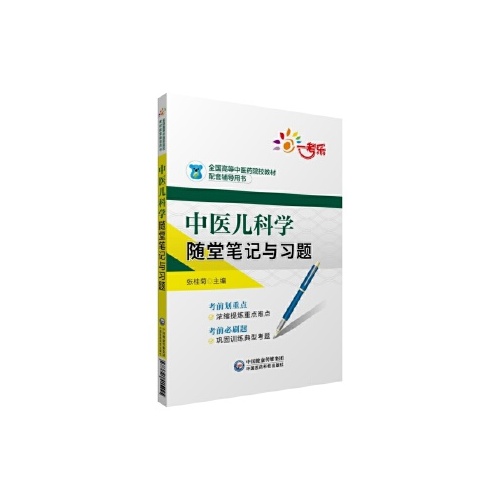 中医儿科学随堂笔记与习题(全国高等中医药院校教材配套辅导用书)