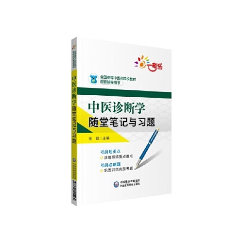 中医诊断学随堂笔记与习题(全国高等中医药院校教材配套辅导用书)