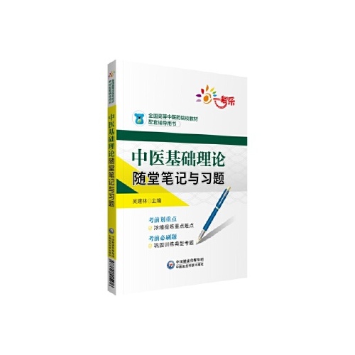 中医基础理论随堂笔记与习题(全国高等中医药院校教材配套辅导用书)
