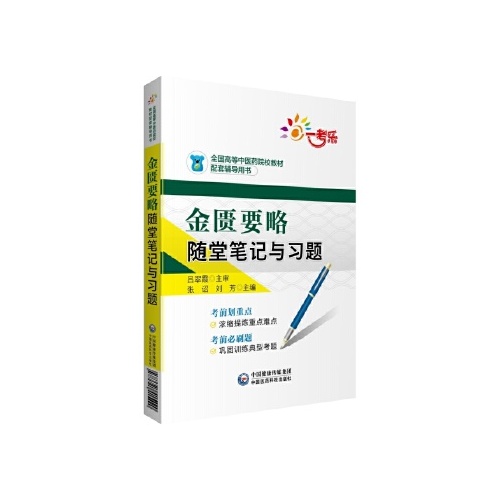 金匮要略随堂笔记与习题(全国高等中医药院校教材配套辅导用书)