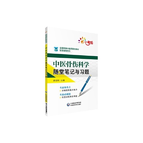 中医骨伤科学随堂笔记与习题(全国高等中医药院校教材配套辅导用书)