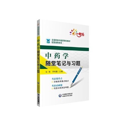 中药学随堂笔记与习题(全国高等中医药院校教材配套辅导用书)