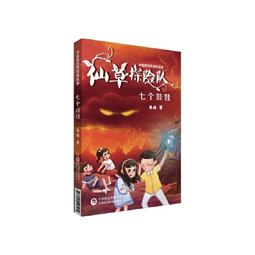 中医药世界探险故事--七个娃娃