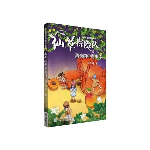 中医药世界探险故事--离奇的中毒事件