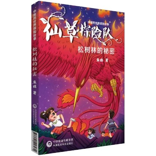 中医药世界探险故事--松树林的秘密