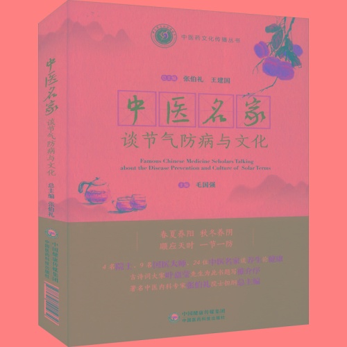 中医名家谈节气防病与文化(中医药文化传播丛书)