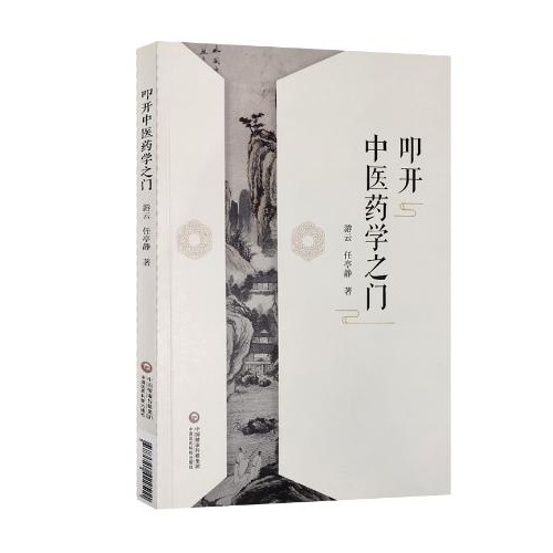 叩开中医药学之门