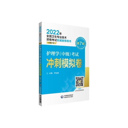 护理学(中级)考试冲刺模拟卷(2022年全国卫生专业技术资格考试权威推荐用书)(主管护师)