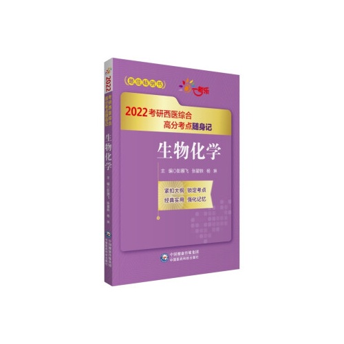 生物化学(2022考研西医综合高分考点随身记)