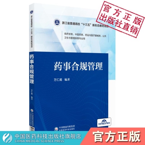 药事合规管理