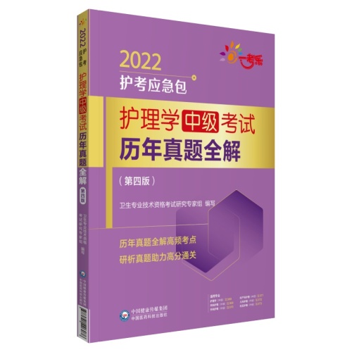 护理学(中级)考试历年真题全解(第4版)(2022护考应急包)