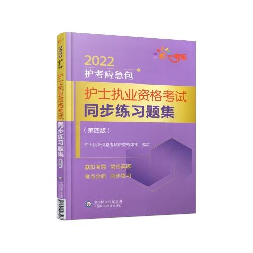 护士执业资格考试同步练习题集(第4版)(2022护考应急包)