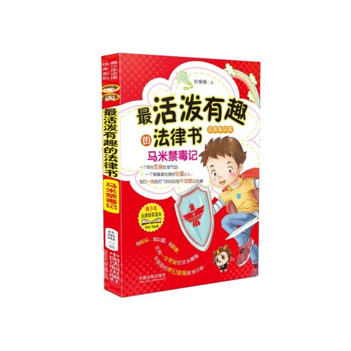 最活泼有趣的法律书马米禁毒记