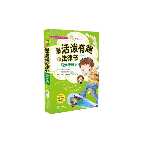 青少年法律绘本系列--最活泼有趣的法律书(马米奇遇记)(第5版)