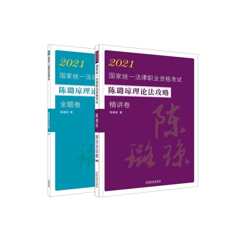 2021国家统一法律职业资格考试陈璐琼理论法攻略(精讲卷)(全2册)