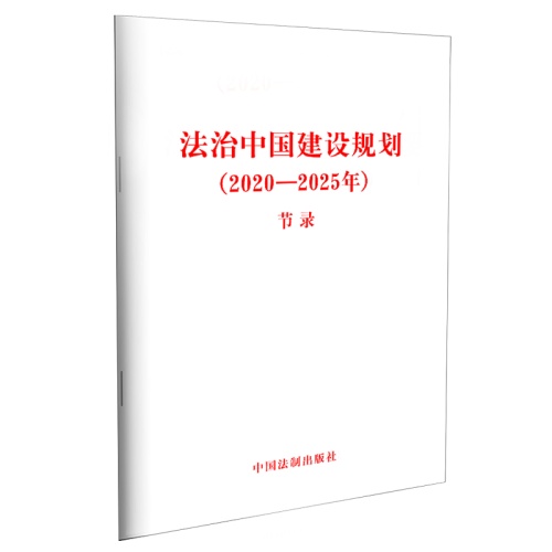 法治中国建设规划(2020-2025年)(节录)