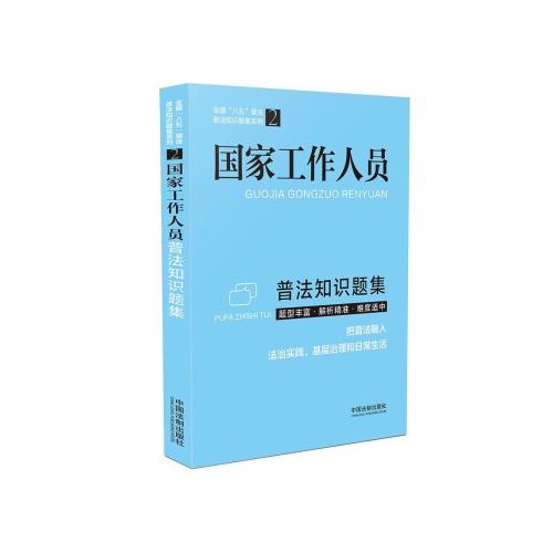 国家工作人员普法知识题集(全国八五普法普法知识题集系列2)